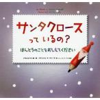 [本/雑誌]/サンタクロースっている