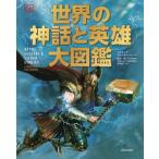 【送料無料】[本/雑誌]/世界の神話と英雄大図鑑 / 原タイトル:Myths Legends and Sacred Stories/フィリップ・ウィルキンソン/著