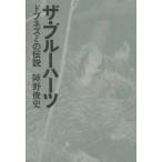 [書籍のゆうメール同梱は2冊まで]/【送料無料選択可】[本/雑誌]/ザ・ブルーハーツ ドブネズミの伝説/陣野俊史/著