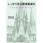 [書籍のメール便同梱は2冊まで]/【送料無料選択可】[本/雑誌]/しっかり学ぶ数理最適化 モデルからアルゴリズムまで/梅谷俊治/著