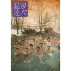 [書籍のゆうメール同梱は2冊まで]/[本/雑誌]/温泉達人会  14/温泉達人会/編著