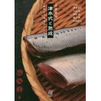 【送料無料】[本/雑誌]/魚食革命 津本式と熟成 【目利き/熟成法/レシピ】 (ルアマガbooks)/津本光弘