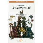 [本/雑誌]/まっぷたつの子爵 我々の祖先 新訳 / 原タイトル:IL VISCONTE DIMEZZATO 原タイトル:I nostri antenatiの抄訳 (白水uブックス 212 海外小説永