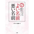 [本/雑誌]/よい名前悪い名前 決定版 今からできる画数チェンジ/イヴルルド遙華/著