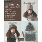[本/雑誌]/手編みの帽子・マフラー・スヌードBOOK ベストセレクション!リクエスト版 HAND KNITTIN