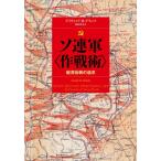 [書籍のメール便同梱は2冊まで]/【送料無料選択可】[本/雑誌]/ソ連軍〈作戦術〉 縦深会戦の追求 / 原タイトル:SOVIET MILITARY O