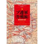 [書籍のメール便同梱は2冊まで]/【送料無料選択可】[本/雑誌]/ソ連軍〈作戦術〉 縦深会戦の追求 / 原タイトル:SOVIET MILITARY O