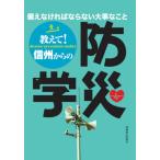 [本/雑誌]/教えて!信州からの防災学/信州大学地域防災減災センタ編著