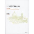 [書籍のゆうメール同梱は2冊まで]/【送料無料選択可】[本/雑誌]/実況・比較西洋建築史講義/中谷礼仁/著