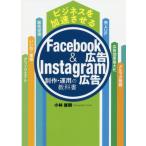 [書籍のゆうメール同梱は2冊まで]/[本/雑誌]/Facebook広告&Instagram (ビジネスを加速させる)/小林雄樹/著