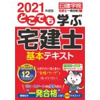 【送料無料】[本/雑誌]/どこでも学ぶ宅建士基本テキスト 2021年度版 (日建学院「宅建士一発合格!」シリーズ)/日建学院/編著