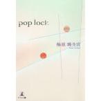 [本/雑誌]/pop lock/梅原【ロ】生宮/著