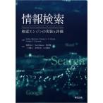 情報検索 検索エンジンの実装と評価 Stefan Buttcher