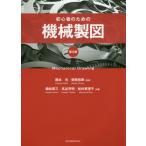 [本/雑誌]/初心者のための機械製図 第5版/藤本元/監修 御牧拓郎/監修 植松育三/共著 高谷芳明/共著 松村恵理子/共著