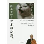 [本/雑誌]/ペットたちは死んでからが本領発揮! ゆるりん坊主とネコ如来の禅問答/塩田妙玄/著