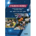 [本/雑誌]/学校教育の情報化-学校教育