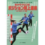 [本/雑誌]/目からウロコのポジション別上達術 ハンドボール ゴールキーパー編 (ハンドボールスキルアップシリーズ