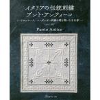 [本/雑誌]/イタリアの伝統刺繍プント・アンティーコ ドロンワーク、ハーダンガー刺繍の礎を築いた手仕事/いがらし郁
