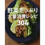 [本/雑誌]/野菜たっぷり大量消費レシピ304/阪下千恵/著