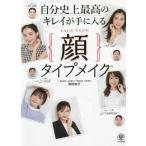 [書籍のゆうメール同梱は2冊まで]/[本/雑誌]/自分史上最高のキレイが手に入る顔タイプメイク/岡田実子/著