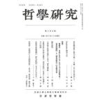 【送料無料】[本/雑誌]/哲學研究 605/京都哲学会/編集