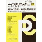 [本/雑誌]/ペインクリニック  41 別冊秋号/奥田泰久/編集