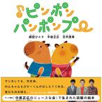 [書籍とのゆうメール同梱不可]/[本/雑誌]/♪ピンポンパンポンプー/劇団ひとり/著 中居正広/著 古市憲寿/著(新書)
