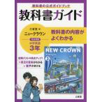 [書籍のメール便同梱は2冊まで]/【送料無料選択可】[本/雑誌]/三省堂ニュークラウン 教科書ガイド3 (令3)/三省堂