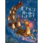 [書籍のメール便同梱は2冊まで]/[本/雑誌]/ルドルフ赤い鼻のトナカイ / 原タイトル:RUDOLPH THE RED-NOSED REINDEER