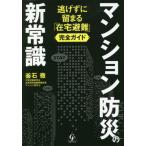 [書籍のゆうメール同梱は2冊まで]/[本/雑誌]/マンション防災の新常識 逃げずに留まる「在宅避難」完全ガイド/釜石徹/著