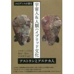 [本/雑誌]/宇宙人&amp;人類ハイブリッド文化 エビデンスが語る アストランとアステカ人 / 原タイトル:Aztlan y los Aztecas/ドクタ