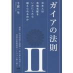 [書籍のメール便同梱は2冊まで]/【送料無料選択可】[本/雑誌]/ガイアの法則 2/千賀一生/著