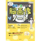 【送料無料】[本/雑誌]/ナースが書いた看護に活かせる脳画像ノート/久松正樹/著 上山憲司/医学監修 前田理名