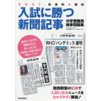 [本/雑誌]/入試に勝つ新聞記事 中学受験用時事問題集 2021/浜学園/共同編集 駿台・浜学園/共同編集 読売新