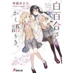 [本/雑誌]/白百合さんかく語りき。 (電撃文庫)/今田ひよこ/〔著〕