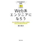 [本/雑誌]/21世紀最強の職業Web系エンジニアになろう AI/DX時代を生き抜くためのキャリアガイドブック/勝