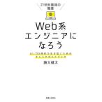 [書籍のゆうメール同梱は2冊まで]/[本/雑誌]/21世紀最強の職業Web系エンジニアになろう AI/DX時代を生き抜くためのキャリアガイドブック/勝