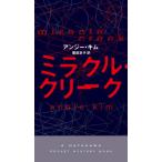 [本/雑誌]/ミラクル・クリーク / 原タイトル:MIRACLE CREEK (HAYAKAWA POCKET MYSTERY BOOKS 1961)