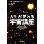 [本/雑誌]/人生が変わる宇宙講座 / 原タイトル:ASTROPHYSICS FOR PEOPLE IN A HU