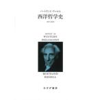 【送料無料】[本/雑誌]/西洋哲学史 新装合本 / 原タイトル:A HISTORY OF WESTERN PHILOSOPHY/バートランド・ラッセ〔著〕 市