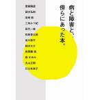 [書籍のゆうメール同梱は2冊まで]/【送料無料選択可】[本/雑誌]/病と障害と、傍らにあった本。/齋藤陽道/著 頭木弘樹/著 岩崎航/著 三角みづ紀/