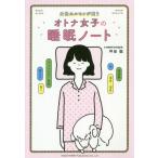 [本/雑誌]/女性ホルモンが整うオトナ女子の睡眠ノート/坪田聡/著