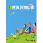 [本/雑誌]/厚生労働白書 令和2年版 令和時代の社会保障と働き方を考える/厚生労働省/編