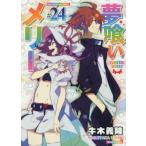 [本/雑誌]/夢喰いメリー 24 (まんがタイムKRコミックス フォワードシリーズ)/牛木義隆/著(コミックス)