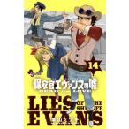 Yahoo! Yahoo!ショッピング(ヤフー ショッピング)[本/雑誌]/保安官エヴァンスの嘘 14 （少年サンデーコミックス）/栗山ミヅキ/著（コミックス）
