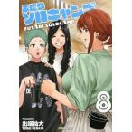 [本/雑誌]/ふたりソロキャンプ 8 (イブニングKC)/出端祐大/著(コミックス)