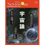 [書籍のゆうメール同梱は2冊まで]/[本/雑誌]/Newtonライト2.0 宇宙論 (Newtonライト)/ニュートンプレス