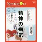 [書籍のメール便同梱は2冊まで]/[本/雑誌]/Newtonライト2.0 精神の病気 (Newtonライト)/ニュートンプレス