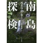 [本/雑誌]/南島探検 西表島の沢を歩きつくす/安間繁樹/著