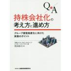 【送料無料】[本/雑誌]/Q&amp;A持株会社化の考え方と進め方 グループ経営高度化に向けた実務のポイント/黒田裕司